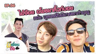 มีเพื่อนดัง EP.6 | โมสต์ วิศรุต ไอ้จ้อยแห่งบุพเพสันนิวาส พาทำบุญหลังสงกรานต์ ปั๊วะๆ