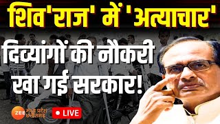 Live : Suno Sarkar: भर्ती के नाम पर दिव्यांगों से धोखा ? Shivraj Singh Chouhan | Madhya Pradesh