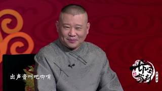 坑王驾到 第四季|珍珠翡翠白玉汤|明太祖遍寻饥饭 满朝臣难承皇恩|郭德纲【高清】单口相声第三期20191019