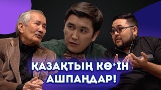 ҚАЗАҚТЫ КЕМСІТПЕ! | ЖАЗУШЫЛАР ШАЙҚАСЫ | NEW OLD QAZAQTAR #13