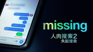 网络谜踪2 Missing (2023) 中文预告【人肉搜索2：失踪搜救(台) / 人肉搜寻2(港) / #Searching 2】