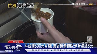 平台增600元月費! 業者無奈轉嫁:米粉湯漲6元｜TVBS新聞 @TVBSNEWS01