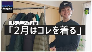 パタゴニア好きは2月はコレを着る！【patagonia】