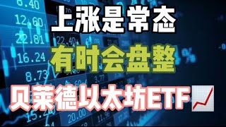 2023年11月10日｜比特币行情分析：上涨是常态，有时会盘整，贝莱德以太坊ETF📈