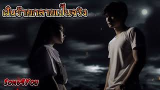 ฝันร้ายกลายเป็นจริง - ไม่อยากให้เป็นเรื่องจริงแต่สุดท้ายเธอก็จากฉันไปเหมือนในฝัน