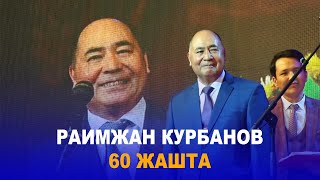 РАИМЖАН КУРБАНОВДУН КЫЗДАРЫ КУТМАН ТАҢДА