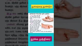 தூக்கத்தை தூண்டும் தூக்க முத்திரை #shorts #health @sirapputhagaval