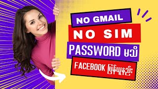 Gmailမရှိ၊Sim Cardမရှိ၊ Passwordမသိတဲ့Facebook Account ပြန်ဆယ်နည်း