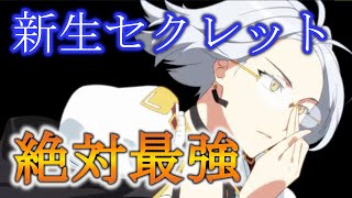 【エピックセブン】超強化されたセクレットを紹介！【EPIC SEVEN】