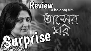 TASHER GHAWR REVIEW | TASHER GHAWR BENGALI MOVIE | TASHER GHAWR HOICHOI | TASHER GHAR MOVIE | SVF