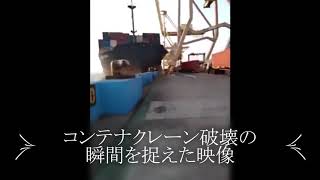 大型貨物船港の建造物破壊事故の瞬間を捉えた映像