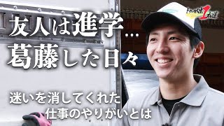 【トラック人生１本道】#7 ディ・エス物流 ～葛藤を乗り越えて生きる～