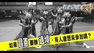 媽祖也反核之昌憲家鄉遶境~在台灣的故事05 21首播的長版預告先放送