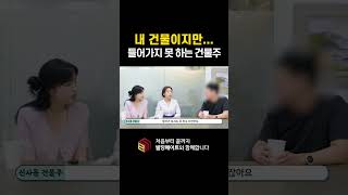 내 건물이지만 건물에 들어가지 못 하는 건물주