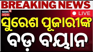 Breaking News : ସୁରେଶ ପୂଜାରୀଙ୍କ ବଡ଼ ବୟାନ  | ବଡ଼ ଖବର | Revenue Minister Suresh Pujari's pressmeet