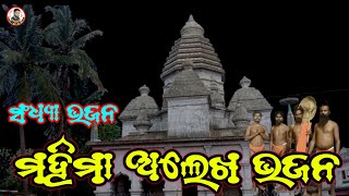 Mahima Alekha Bhajan | Odia Khajnani Bhajan ଅଲେଖ ମହିମା ଭଜନ@Digital RK Studio