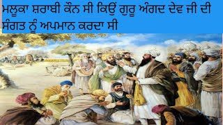 ਮਲੂਕਾ ਸ਼ਰਾਬੀ ਕੌਨ ਸੀ ਕਿਉੰ ਗੁਰੂ ਅੰਗਦ ਦੇਵ ਜੀ ਦੀ ਸੰਗਤ ਨੂੰ ਅਪਮਾਨ ਕਰਦਾ ਸੀ?#gurbani #sakhi