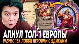 Guddummit АПНУЛ ТОП-1 ЕВРОПЫ В 13К ЛОББИ НА ЛЕРОЯХ С ЯДИКАМИ | Guddummit Hearthstone