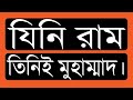 ৩৮.০৪. যিনি রাম তিনিই মুহাম্মাদ।