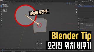 다모팁(Blender Tip) -오리진 위치 바꾸기