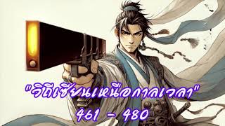 วิถีเซียนเหนือกาลเวลา 461 - 480