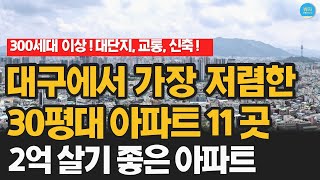 대구에서 가장 저렴한 30평대 아파트 11곳 (2억대 가성비 수성구 학원가 아파트)