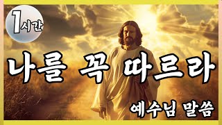 🙏️1시간🙏️나를 꼭 따르라 🙏️예수님말씀 🙏️Jesus's Message🙏️잠자며 듣는 기도🙏️잠자며 듣는 예수님말씀