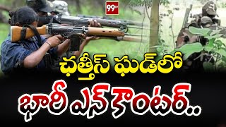 ఛత్తీస్ ఘడ్ లో భారీ ఎన్ కౌంటర్.. | Maoists Encounter In Chhattisgarh | 99TV