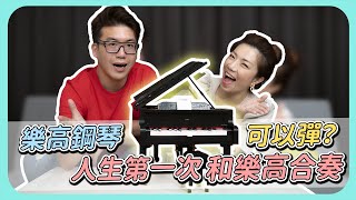 樂高演奏鋼琴可以彈？人生第一次和樂高合奏！