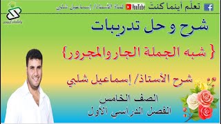 شبه الجملة الجار والمجرور للصف الخامس-ف1