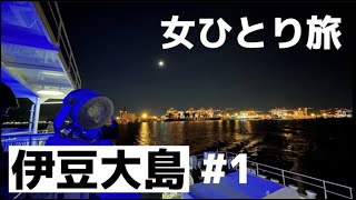 【伊豆大島】25歳 女 初めてのひとり旅/大島一周サイクリング/島で年越し/三原山山頂から初日の出/日本唯一の砂漠/〜無事に島に辿り着けるのか〜