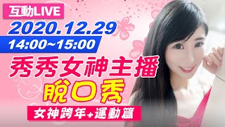 【#中天互動LIVE】準備迎接2021！秀秀+淑芬女神陪你健康迎新年｜2020.12.29