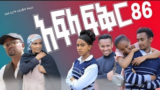 አፍላ ፍቅር ክፍል 86/afla fikir part 86