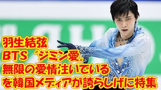 羽生結弦のＢＴＳ〝ジミン愛〟を韓国メディアが誇らしげに特集「無限の愛情注いでいる」