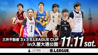 【三井不動産 3x3 S.LEAGUE CUP/DAY1】in久屋大通公園（愛知県）［三井不動産 3x3 S.LEAGUE 2023‐24 Season］#3x3SLG