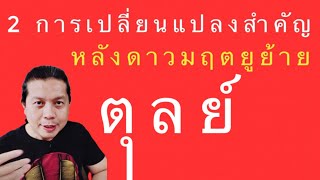 ราศีตุลย์กับ 2 การเปลี่ยนแปลงสำคัญ หลังดาวมฤตยูย้าย(8 มี.ค.เป็นต้นไป) by ณัฐ นรรัตน์