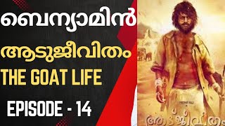 ആടുജീവിതം. The Goat Life Audio Book. Episod 14. Benyamin. Real stories. Aadujeevitham audio book.