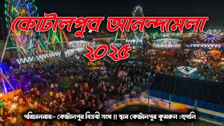 কোটালপুর আনন্দমেলা - ২০২৫ !! পরিচালনায়:- কোটালপুর বিপ্লবী সংঘ !! স্থান কোটালপুর কুমরুল : : হুগলি