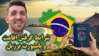 شرایط گرفتن اقامت و پاسپورت برزیل 🇧🇷