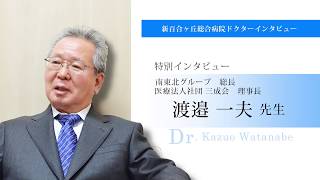 新百合ヶ丘総合病院 渡邉一夫理事長：ごあいさつ