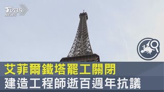 艾菲爾鐵塔罷工關閉 建造工程師逝百週年抗議｜TVBS新聞 @internationalNewsplus