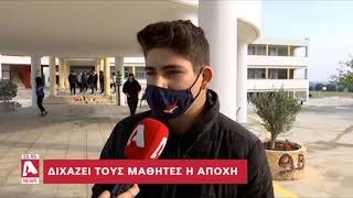 Προτίμησαν τα θρανία οι πλείστοι μαθητές παρά το κάλεσμα ΠΣΕΜ για αποχή