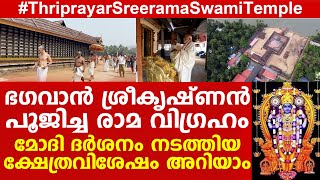 മനമുരുകി വിളിച്ചാൽ വിളിപ്പുറത്തെത്തുന്ന ഭ​ഗവാൻ ; മോദി ദർശനം നടത്തിയ ശ്രീരാമക്ഷേത്രത്തെക്കുറിച്ചറിയാം