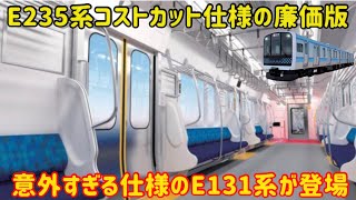 【大幅に見直したE131系】仙石線に導入されるE131系がまさかの仕様になることが判明…