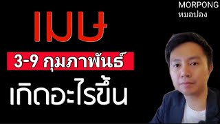 ♈️ราศีเมษ II เกิดอะไรขึ้น 3 9 กุมภาพันธ์ 2025 II หมอปอง MORPONG