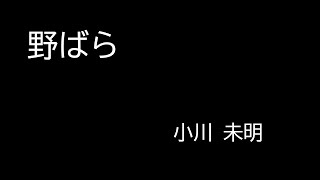 『野ばら』小川 未明　朗読（青空文庫）