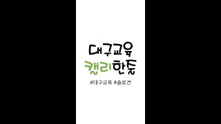 [대구교육캘리한줄] 대구교육의 슬로건을 소개합니다.