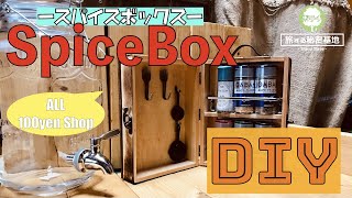 #6 【軽キャン用】スパイスボックス【100均DIY】