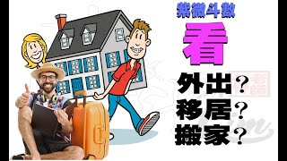 紫微斗數看外出?看移居?看向外發展? 【科學看紫微】