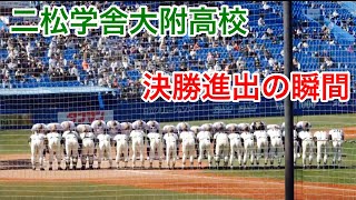 二松学舎大学附属高校　決勝進出の瞬間